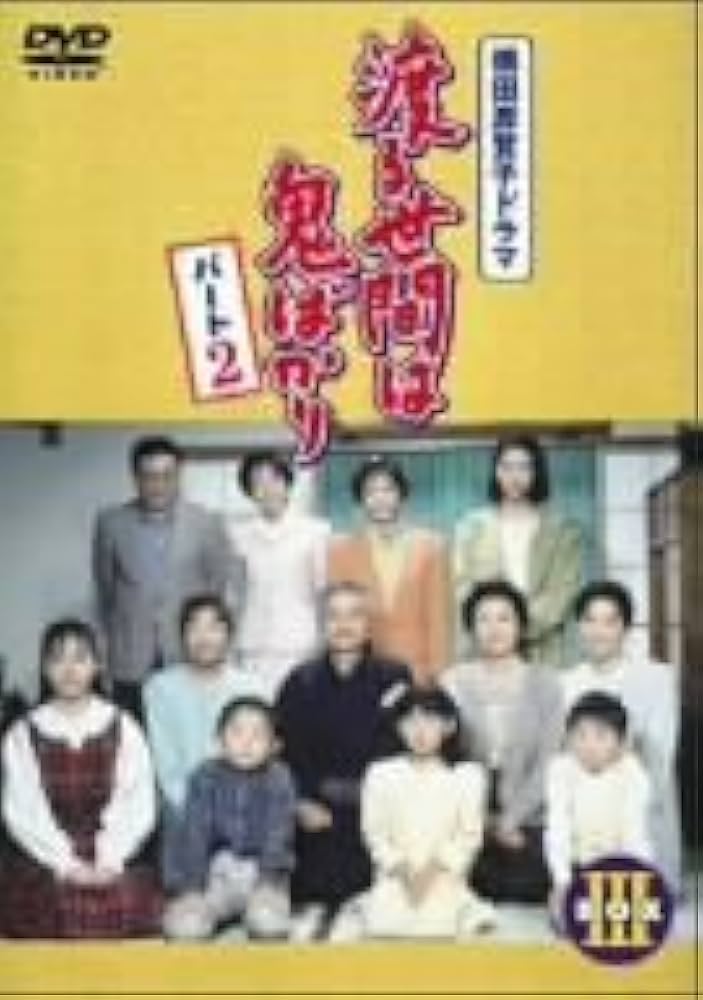 渡る世間は鬼ばかり　パート２　ＢＯＸⅢ Amazon.co.jp: 渡る世間は鬼ばかり パート2 BOX III [DVD