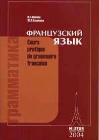 Paperback Grammatika frantsuzskogo yazyka. Prakticheskiy kurs. Uchebnik [Russian] Book
