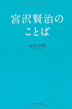 Amazon.co.jp: 宮沢賢治のことば : 本田有明: 本