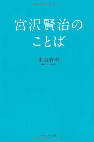 Amazon.co.jp: 宮沢賢治のことば : 本田有明: 本