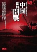 China is about to go to war: the new militarism rise in China 9571357251 Book Cover
