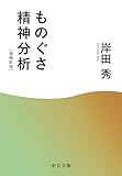 ものぐさ精神分析 増補新版 (中公文庫)