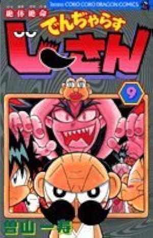 絶体絶命 でんぢゃらすじーさん (8) (てんとう虫コミックス) | 曽山 一