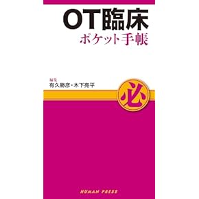 Amazon.co.jp: 作業療法学 - リハビリテーション: 本