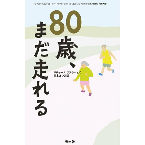 80歳、まだ走れる青土社リチャードアスクウィズ(単行本) 80歳、まだ走れる青土社リチャードアスクウィズ(単行本)