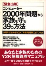 コンピューター2000年問題から家族を守る39の方法―1時間で読めるY2K「非常用対策」QアンドA