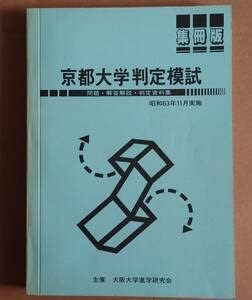 Amazon.co.jp: 関西文理学院 カンブリ 京都大学判定模試 昭和63年11月実施 問題解答解説判定資料集 集冊版 経年の割に状態良好