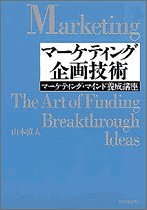 マーケティング企画技術―マーケティング・マインド養成講座 (Best solution) マーケティング企画技術―マーケティング・マインド養成講座 (Best solution)