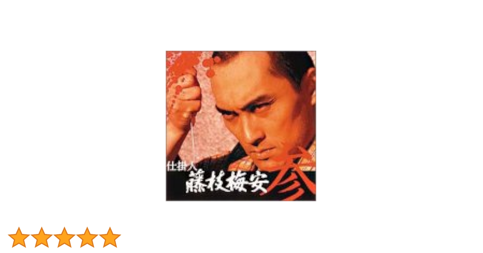 渡辺謙主演 仕掛人 藤枝梅安シリーズ コレクターズDVD ＜HDリマスター版＞ 新品 渡辺謙主演 仕掛人 藤枝梅安シリーズ コレクターズDVD (HD