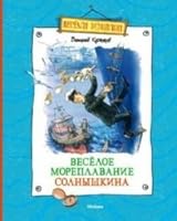 VesÑ‘loe moreplavanie Solnyshkina 5389036425 Book Cover