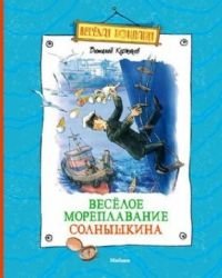 Hardcover VesÑ‘loe moreplavanie Solnyshkina [Russian] Book