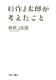 杉作J太郎が考えたこと