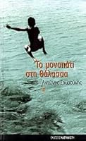 Το μονοπάτι στη θάλασσα 9600342016 Book Cover