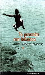 Paperback to monopati sti thalassa / t? µ???p?t? st? ???assa [Greek] Book