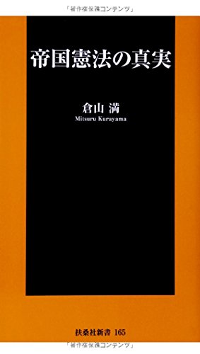帝国憲法の真実 (扶桑社新書) 帝国憲法の真実 (扶桑社新書)