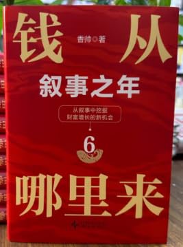 钱从哪里来6：叙事之年（中文版）Where does money come from? 6: The Year of Narrative (Chinese version)