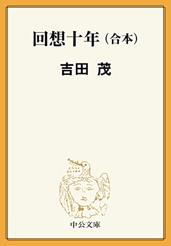 回想十年(合本) (中公文庫)