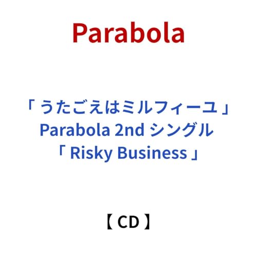 Parabola / 「 うたごえはミルフィーユ 」 Parabola 2nd シングル 「 Risky Business 」のサムネイル