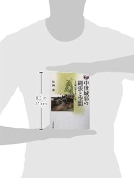 中世城郭の縄張と空間: 土の城が語るもの (城を極める) | 松岡