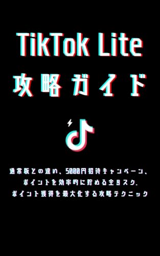 TikTok Liteのすべてがわかる!通常版との違い、使い方からポイ活攻略、5000円招待キャンペーン、ポイント獲得を最大化する攻略テクニック