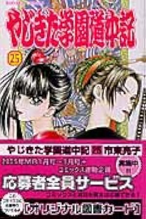 やじきた学園道中記 (27) (ボニータコミックス) | 市東 亮子 |本