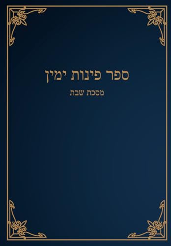 ספר פינות ימין: מסכת שבת