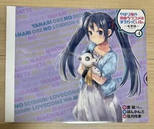 Amazon.co.jp: やはり俺の青春ラブコメはまちがっている。 -妄言録- 4