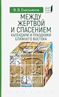 Mejdy jertvoi i spaseniem: kalendari i prazdniki Blijnego Vostoka 5807104919 Book Cover