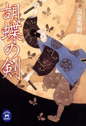 胡蝶の剣 (学研M文庫 こ 10-1)