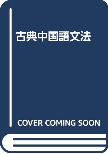 【新品】中国語史通考 ［普及版］　著者:太田辰夫 絶版本 新品】中国語史通考 ［普及版］ 著者:太田辰夫 絶版本 中国語歴史