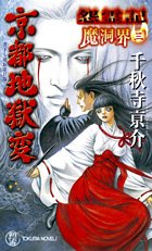 書籍 怨霊記 京都地獄変 トクマ・ノベルズ PDF をダウンロード