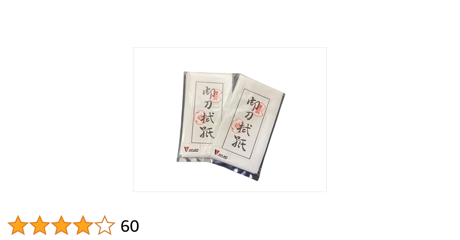 刀剣拭紙 Amazon | 刀剣手入具 刀拭紙 2袋セット 1袋3枚入り | V.ROAD