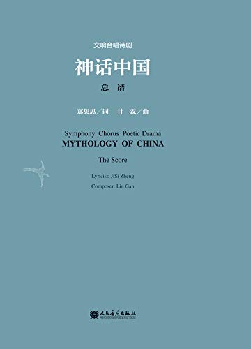交响合唱诗剧《神话中国》 (Chinese Edition) - Image 3