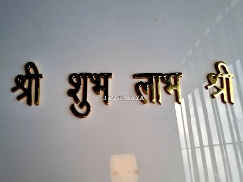 Image of Brass Shree Shubh Labh Symbol for Home Entrance | Pure Brass Handcrafted Auspicious Decor for Pooja Room, Festive Use & Gifting | (5 cm)