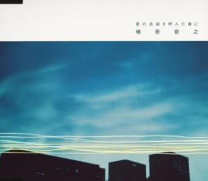 Amazon 君の名前を呼んだ後に 槇原敬之 Noriyuki Makihara 槇原敬之 Yoshihumi Iio 槇原敬之 J Pop ミュージック