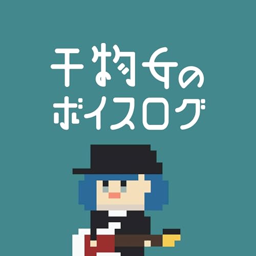 【干物ログ】#15 AIの話、祖母の御報告