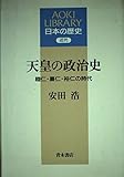 天皇の政治史 睦仁・嘉仁・裕仁の時代 (AOKI LIBRARY)