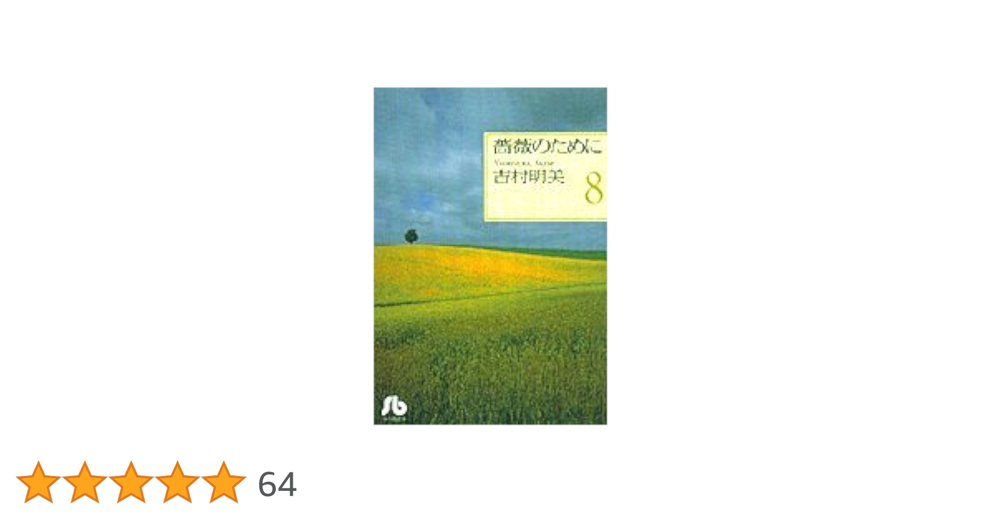 薔薇のために 文庫版8巻セット 薔薇のために 文庫版8巻セット Amazon.co.jp: 薔薇のために (