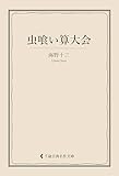 虫喰い算大会 海野十三集 (古典名作文庫)