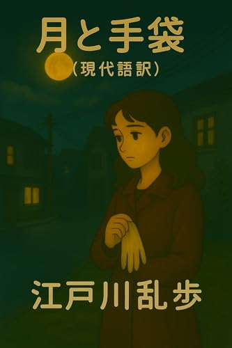 月と手袋（現代語訳）