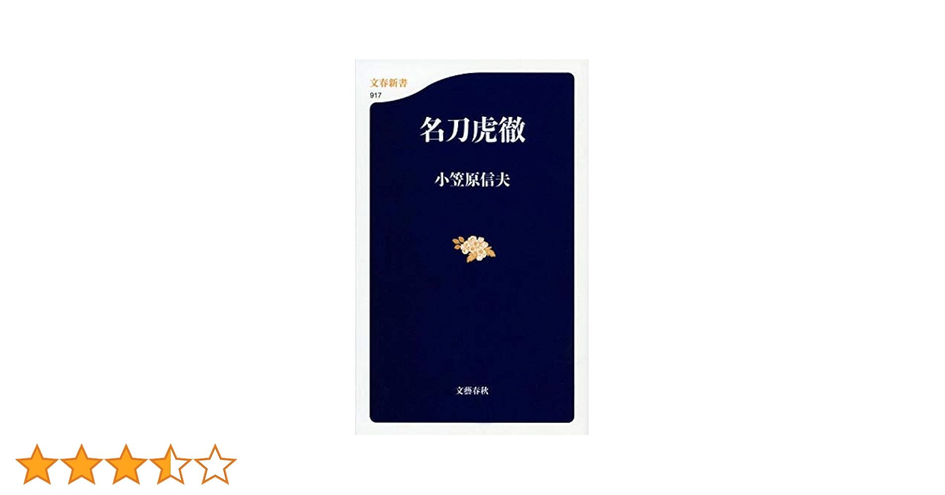 御剣　小笠原信夫 刀剣 (HOIKUSHA QUALITY BOOKS) | 小笠原 信夫 |本 | 通販 | Amazon