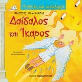 daidalos kai ikaros / δαίδαλος και ίκαρος 9604129635 Book Cover