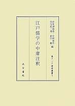 江戸儒学の中庸注釈 (東アジア海域叢書 5) 市來 津由彦 江戸儒学の中庸注釈 (東アジア海域叢書 5) | 市來 津由彦 |本