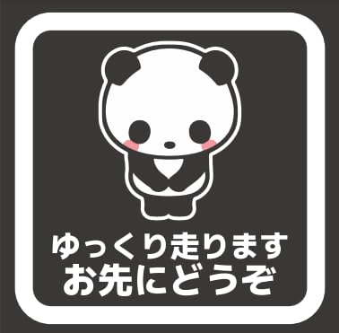 Amazon.co.jp: 車 ステッカー シール 自動車 ゆっくり走ります お先に 