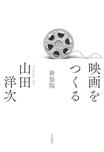 映画をつくる 新装版の表紙