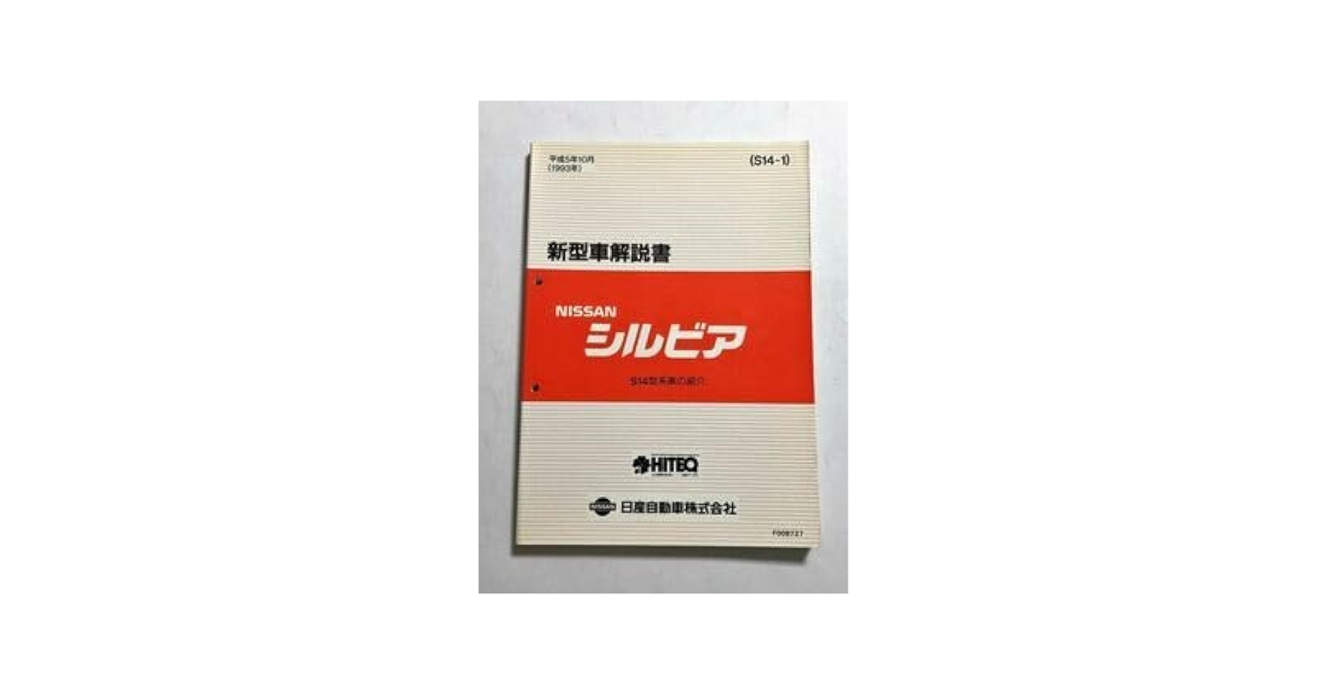 ニッサン　S14 シルビア　新型車解説書 Amazon.co.jp: シルビア S14 S14CS14 新型車解説書 93.10 : おもちゃ