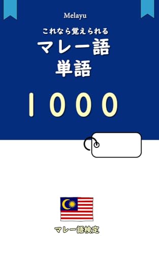 マレー語検定単語帳1000: 初心者でもこれなら覚えられる