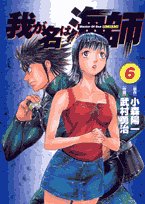 我が名は海師 6―Master of sea (ビッグコミックス)