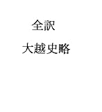 全訳大越史略