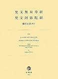 梵文無量寿経・梵文阿弥陀経